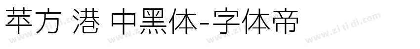 苹方 港 中黑体字体转换